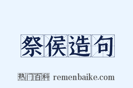 祭侯造句是什么意思的图片